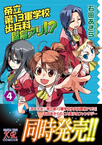 帝立第13軍学校歩兵科異常アリ!? (4) (まんがタイムKRコミックス) (まんがタイムきららコミックス)