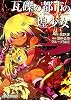 瓦礫の都市の煌少女―Replay:ゲヘナ アナスタシス (ジャイブTRPGシリーズ)