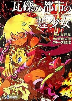 瓦礫の都市の煌少女―Replay:ゲヘナ アナスタシス (ジャイブTRPGシリーズ)
