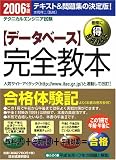 テクニカルエンジニア試験 データベース完全教本〈2006年版〉