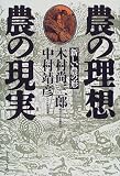 農の理想・農の現実―新しい農の形