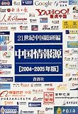 中国情報源 (2004-2005年版)