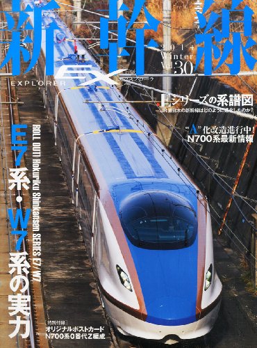 新幹線 EX (エクスプローラ) 2014年3月号