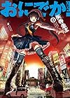 おにでか! (2) (ヒーローズコミックス)