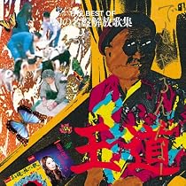 THE BEST OF 幻の名盤解放歌集 「王道」でも、やるんだよ!
