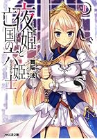 夜姫と亡国の六姫士 1