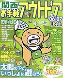 お手軽アウトドア関西 (’06-’07) (マップルマガジン (O2))
