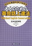 サビた英語を学びなおす大人のための英会話上達法