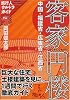 客家円楼 (旅行人ウルトラガイド)