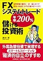 FXシステムトレード 年率200%儲ける投資術