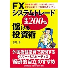 【クリックで詳細表示】FXシステムトレード 年率200％儲ける投資術 [単行本]