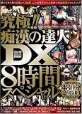 ���!!�Դ���ã��DX8���֥��ڥ���� [DVD]