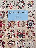 書評 花かご揺りかご by KiKi(Brunnhilde)