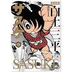 【クリックで詳細表示】白土三平選集 1 サスケ 1 (白土三平選集 新装版 1)： 白土 三平： 本