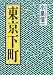 小泉 信一: 東京下町