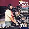 男たちの旅路 オリジナル・サウンドトラック(紙ジャケット仕様)