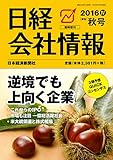 日経会社情報 2016年秋号 大判 2016年 10月号 [雑誌]