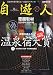 自遊人 2009年 09月号 [雑誌]