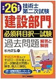 平成26年度版 技術士第二次試験「建設部門」必須科目択一試験過去問題<解答と解説>