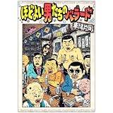 ほどよい男たちのバラード (Ｐｌａｙ　ｃｏｍｉｃ)