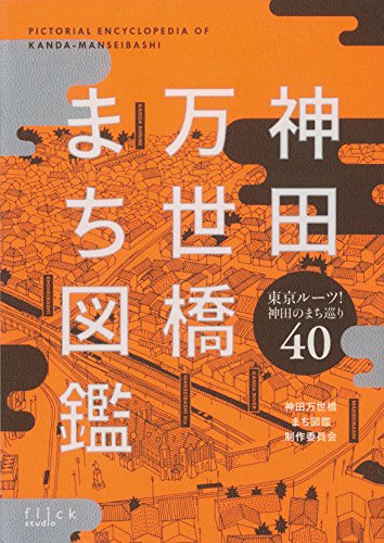 神田万世橋まち図鑑