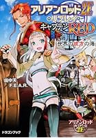 アリアンロッド2E・リプレイ・キャプテンRED 2
