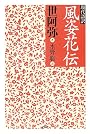 現代語訳 風姿花伝