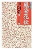 現代語訳 風姿花伝