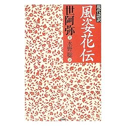 現代語訳 風姿花伝