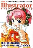 Illustratorキャラクター制作テクニック―ベジェ曲線で描く美少女イラスト制作テクニック集