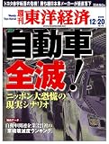 『週刊 東洋経済 2008年 12/20特大号 [雑誌]』の写真