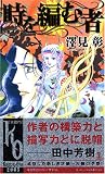 時を編む者 (カッパノベルス)
