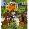 もぐらくんとテレビ<br>ハナ・ドスコチロヴァー作 ズデネック・ミレル絵 木村 有子訳 <br>偕成社<br>1050円<br>ISBN:9784033136202