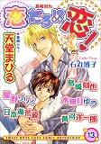 恋だろ恋 vol.13 (13) (光彩コミックス)