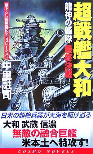 Cover image : 超戦艦大和―龍神の艦隊 最終決戦 (コスモノベルス)