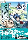 落花流水 (4) (まんがタイムKRコミックス) 画像