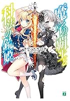 魔学の覇王と科法の銃姫