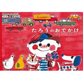 たろうのおでかけ (こどものとも傑作集 (24))