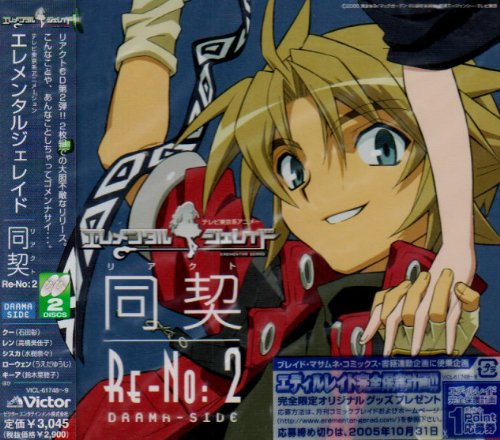 Cover image : 「エレメンタルジェレイド」 同契 Re-No:2 DORAMA-SIDE