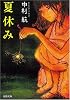 夏休み (河出文庫)