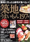 築地うまいもん197軒 (Gakken mook)
