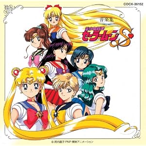 美少女戦士セーラームーンS 音楽集  [Soundtrack] CD