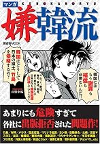 マンガ嫌韓流