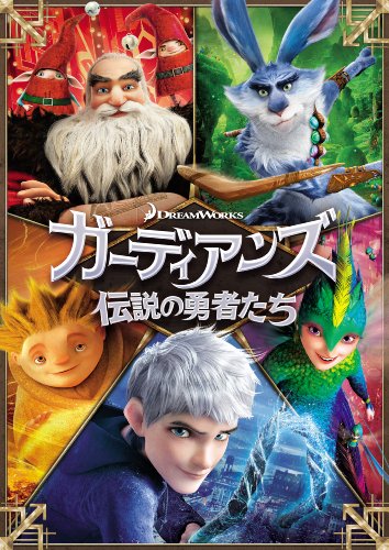 ガーディアンズ 伝説の勇者たち ヒュー・ジャックマン クリス・パイン ジュード・ロウ アレック・ボールドウィン アイラ・フィッシャー