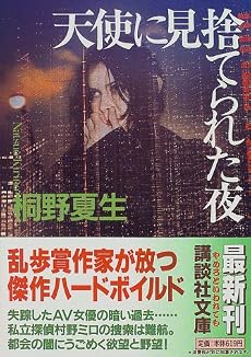 天使に見捨てられた夜 (講談社文庫)