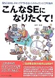 こんなSEになりたくて!―落ちこぼれも、ドロップアウトもないシステムエンジニアの条件 (これからのITエンジニア入門シリーズ)