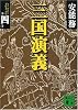 三国演義〈第4巻〉 (講談社文庫)