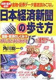 投資・運用必須!金融・証券データ徹底読みこなし 日本経済新聞の歩き方―金融・経済のしくみがおもしろいようにわかる15の連想ゲーム/
