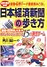 投資・運用必須!金融・証券データ徹底読みこなし 日本経済新聞の歩き方―金融・経済のしくみがおもしろいようにわかる15の連想ゲーム
