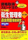 資格取得スピード王の【でる順】衛生管理者 第1種 過去問題徹底研究 2014~2015年版